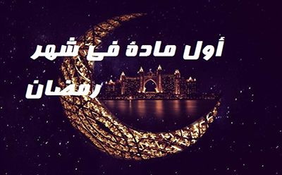 أول مادة في شهر رمضان
